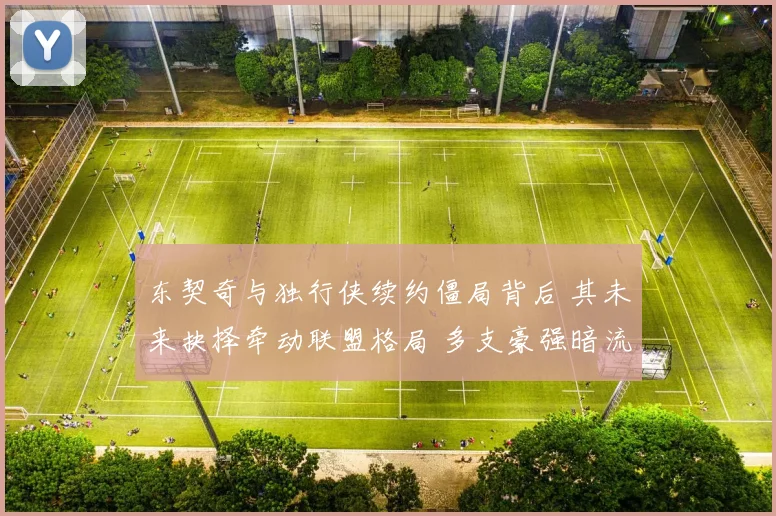 东契奇与独行侠续约僵局背后 其未来抉择牵动联盟格局 多支豪强暗流涌动