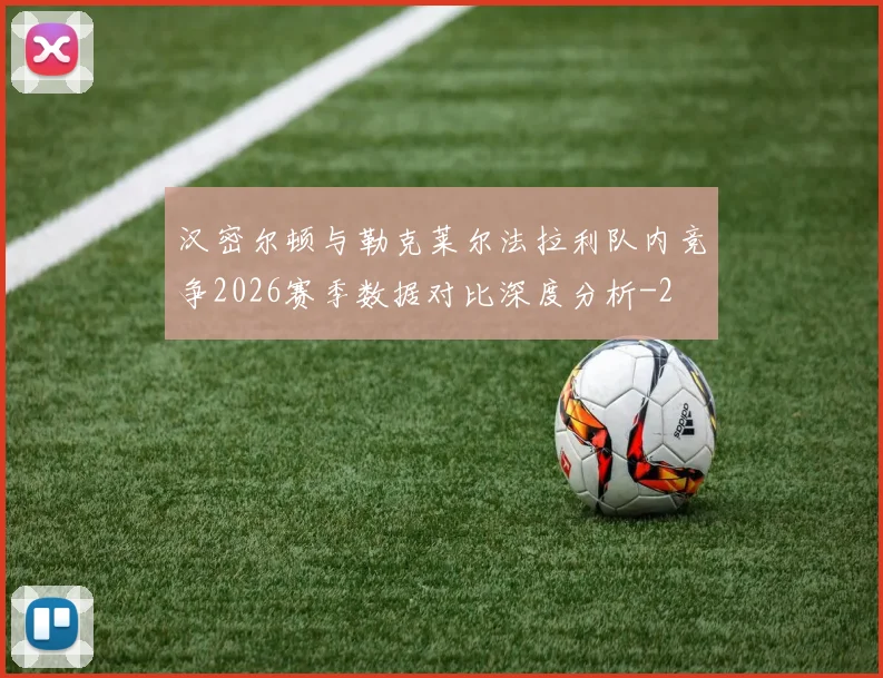 汉密尔顿与勒克莱尔法拉利队内竞争2026赛季数据对比深度分析