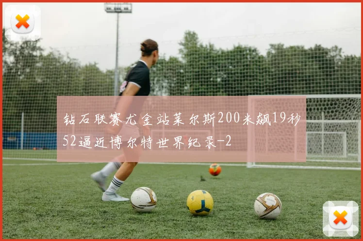 钻石联赛尤金站莱尔斯200米飙19秒52逼近博尔特世界纪录