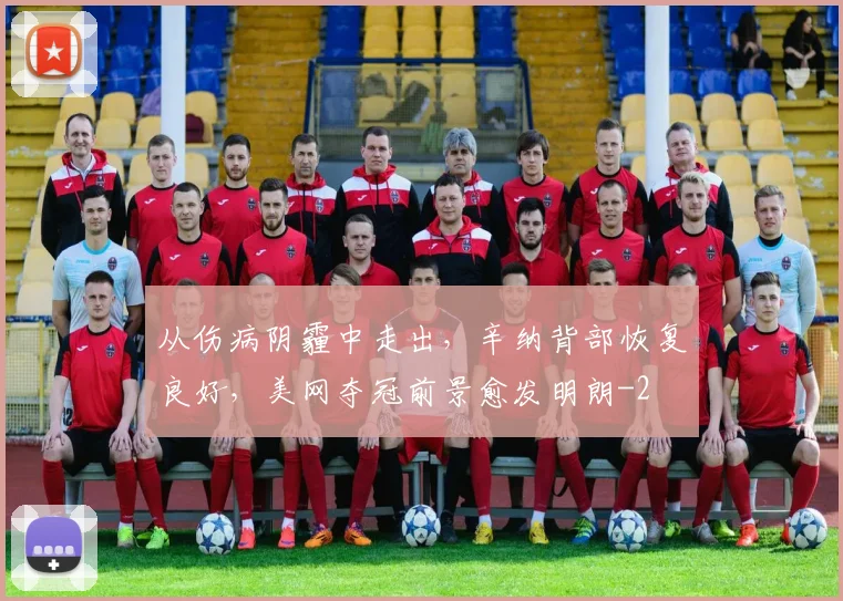 从伤病阴霾中走出，辛纳背部恢复良好，美网夺冠前景愈发明朗