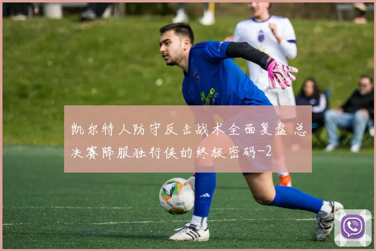 凯尔特人防守反击战术全面复盘 总决赛降服独行侠的终极密码